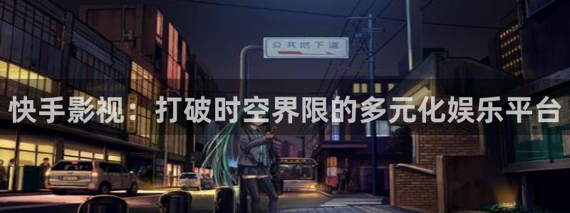 麥田影視官網(wǎng)：快手影視：打破時(shí)空界限的多元化娛樂平臺