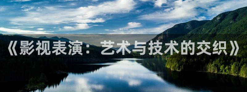 麥田在線觀看：《影視表演：藝術與技術的交織》