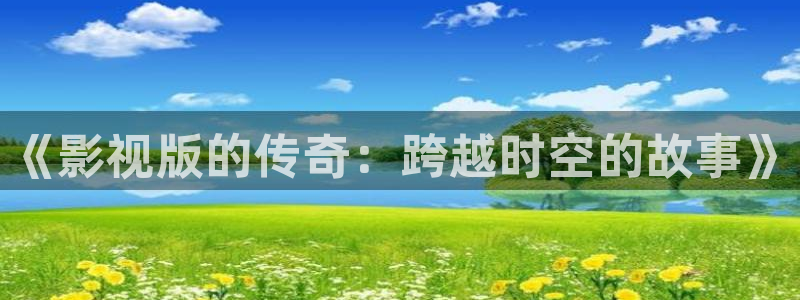 上海麥田：《影視版的傳奇：跨越時空的故事》
