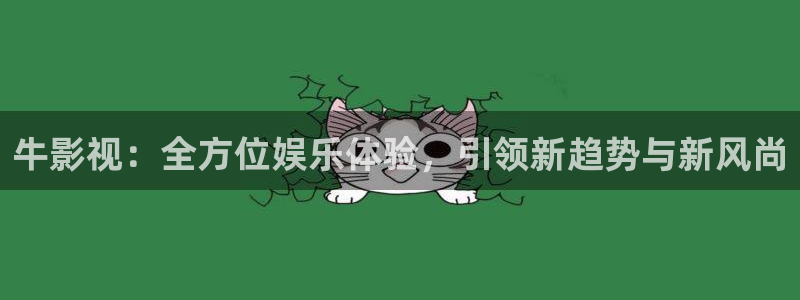 麥田電影院今日影訊：牛影視：全方位娛樂體驗，引領(lǐng)新趨勢與新風(fēng)尚