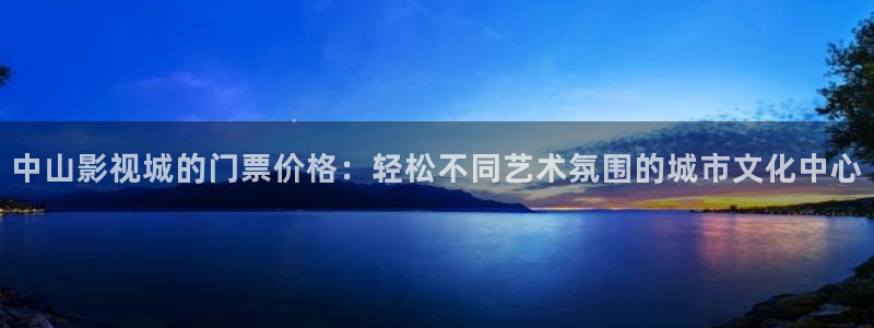 沂水九州麥田影城：中山影視城的門票價格：輕松不同藝術(shù)氛圍的城市文化中心