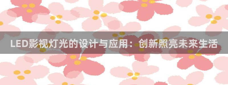 北京麥田：LED影視燈光的設(shè)計與應(yīng)用：創(chuàng)新照亮未來生活